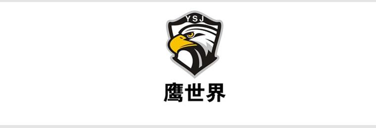  鷹世界 